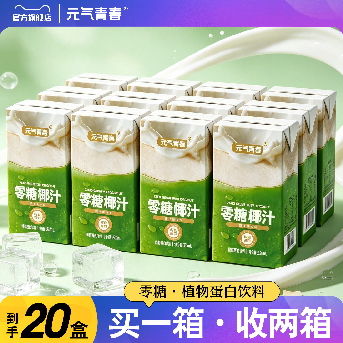 零糖椰汁植物蛋白饮料盒装买1送1