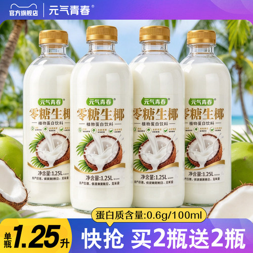 零糖生椰1.25升大瓶装椰汁买1送1