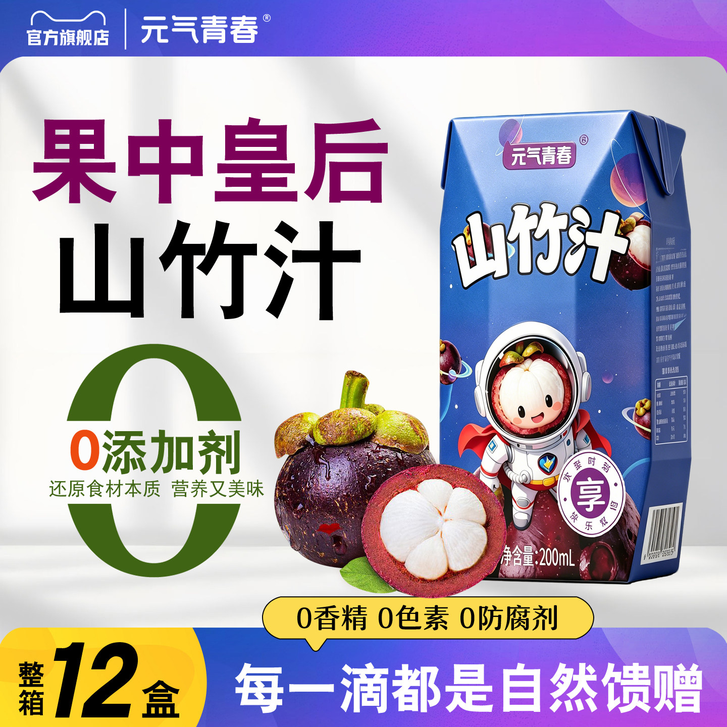 【新品促销】元气青春山竹汁200ml*12盒装0添加剂果汁饮料整箱批