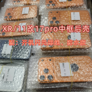 适用苹果xr改17pro后壳11改17Pro xsm改17promax中框一体后壳玻璃
