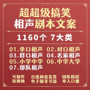 相声剧本台词文案口播单口对口群口校园大学小学中学部队搞笑段子