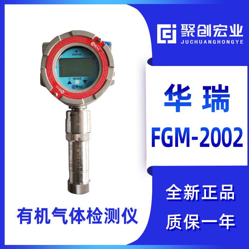 华瑞FGM-200X系列在线式PID原理可燃性气体探测器 华瑞FGM-2002