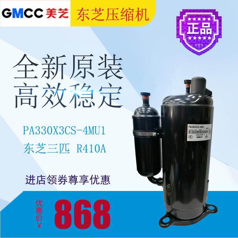 东芝美芝压缩机PA330X3CS-4MU1空调制冷空气能3匹全新原装R410A
