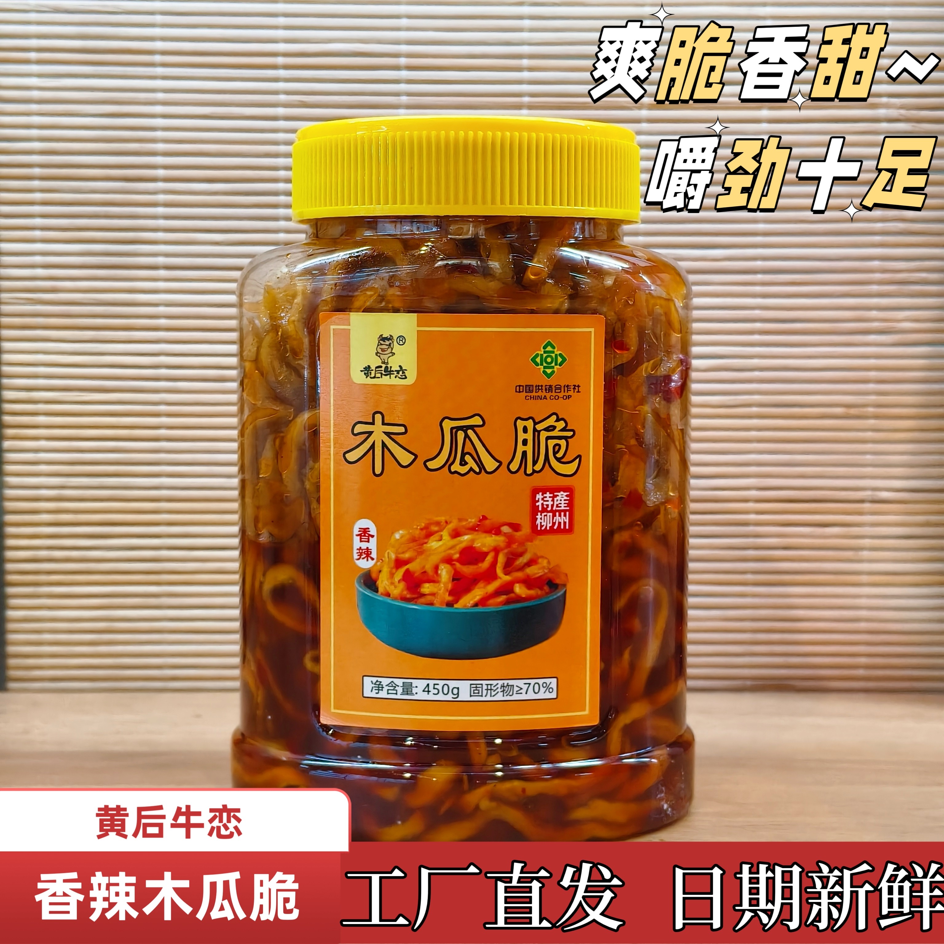 黄后牛恋木瓜脆柳州香辣木瓜丝图片