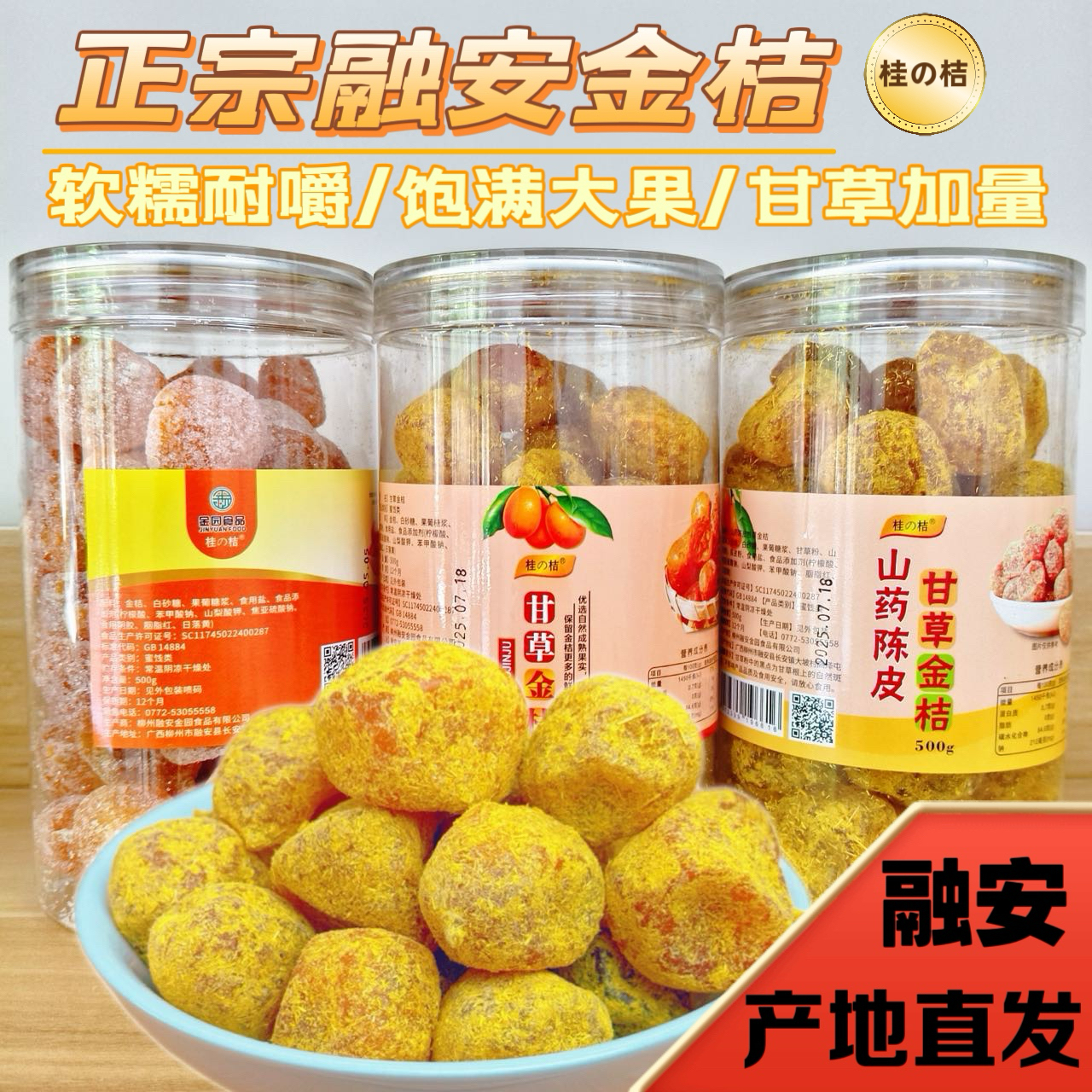 广西融安甘草金桔正宗柳州冰糖金桔干清凉果脯蜜饯休闲零食