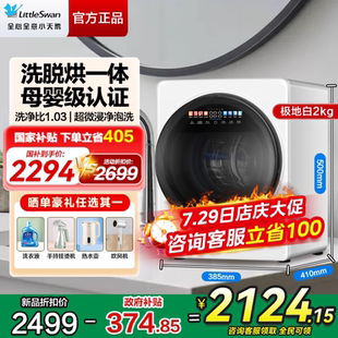 洗烘一體機 小天鵝極地艙MAX迷你全自動洗衣機2KG寶寶嬰兒內衣內褲