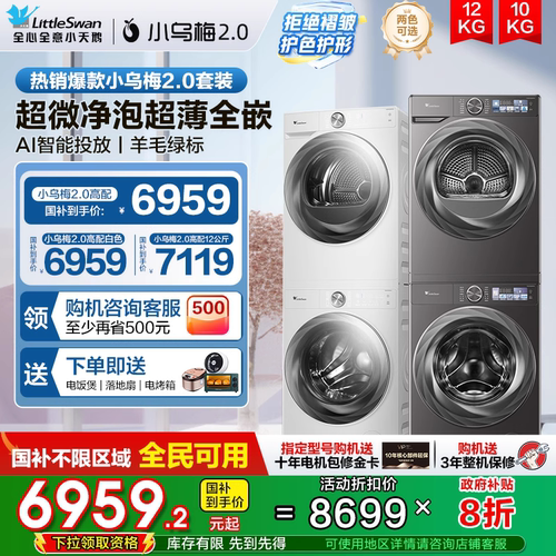 小天鹅热泵滚筒洗烘套装10KG