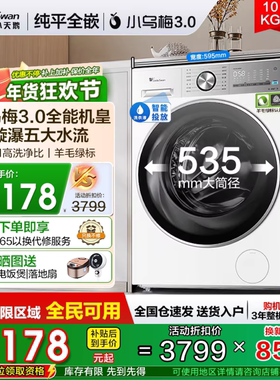 [纯平全嵌]小乌梅3.0小天鹅12公斤洗衣机烘干一体全自动滚筒VE10