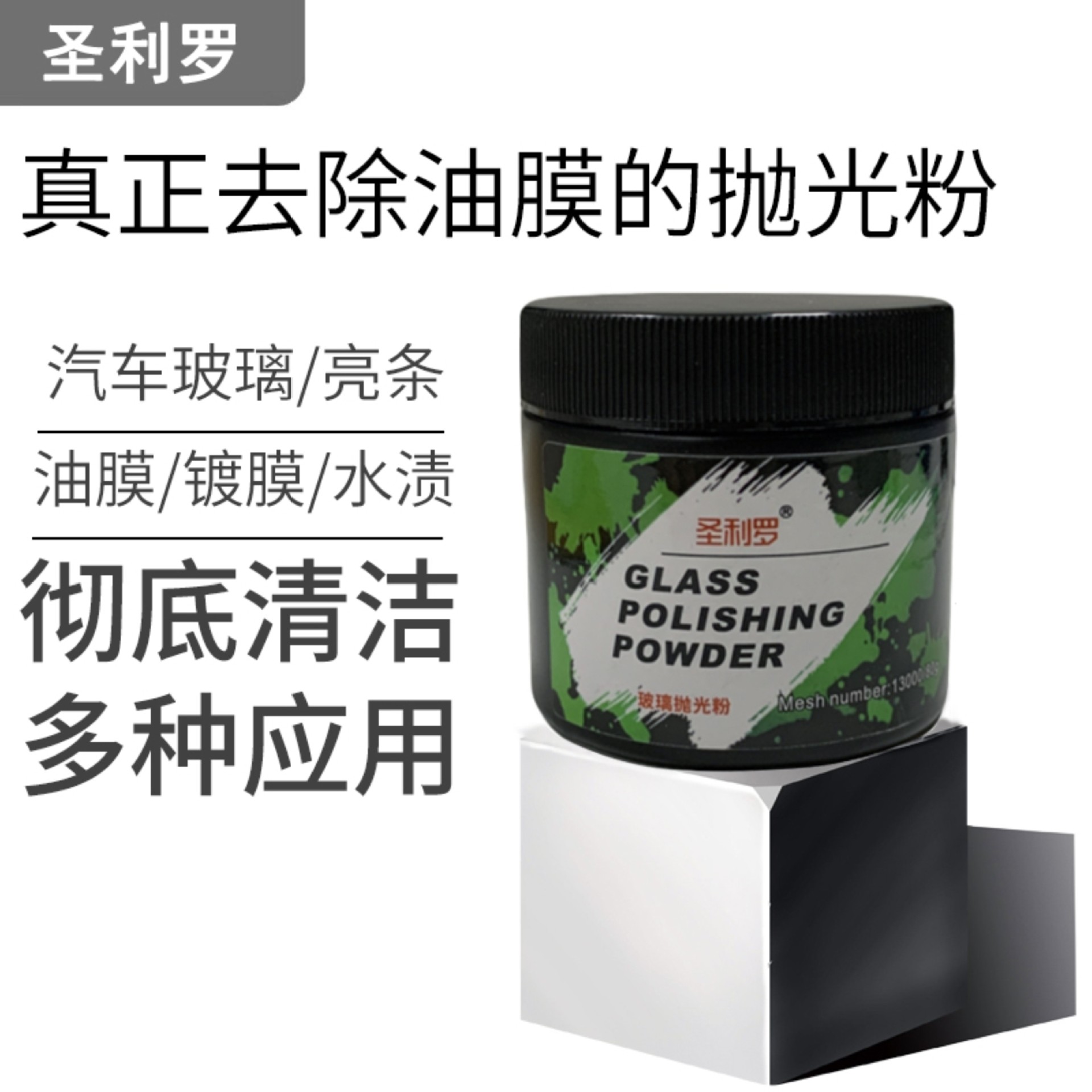 圣利罗玻璃抛光粉去油膜清洁粉汽车前挡风玻璃强力去除车窗雨刮器