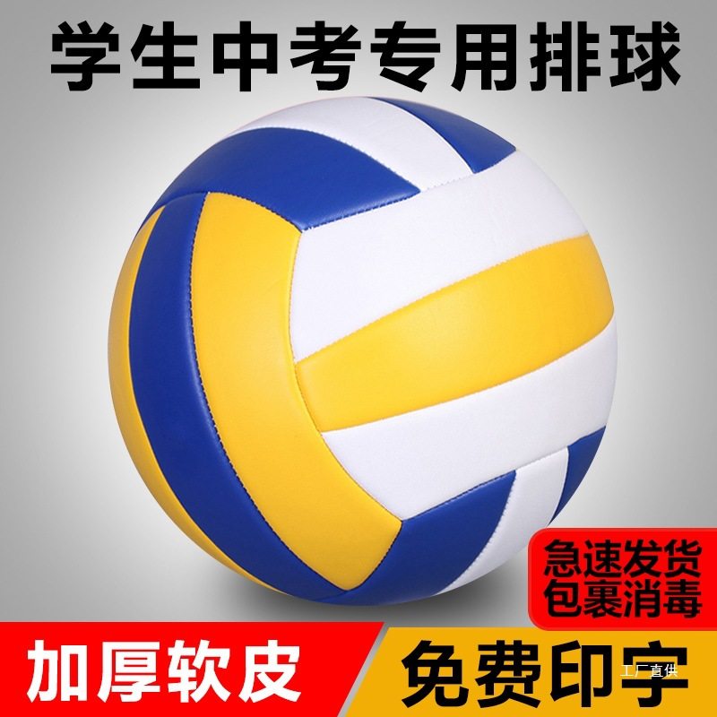 5号排球中考学生专用初中生软排比赛充气排球4号小学生专用硬展驰