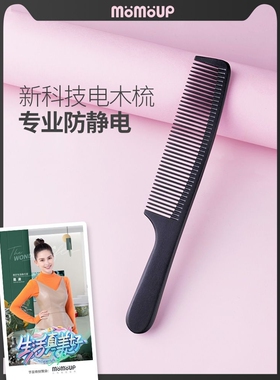 momoup电木梳防静电梳子理发店冬季女家用梳美发梳尖尾梳造型