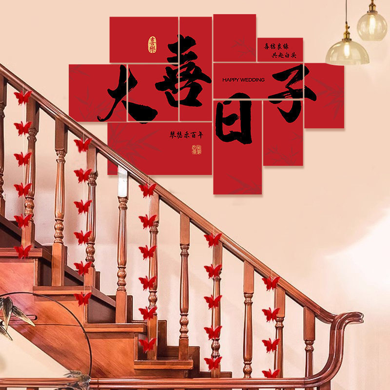 *楼梯墙面装饰结婚喜庆客厅家用装饰结婚新婚装扮墙面台阶背景墙