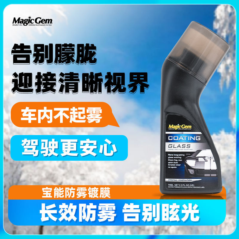 宝能摩托车防雾防雨剂汽车挡风玻璃防雾喷剂后视镜眼镜防雾驱水剂