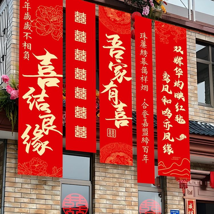 农村婚礼大挂布条幅喜字婚房装饰自建房院子阳台结婚庭院布置室外