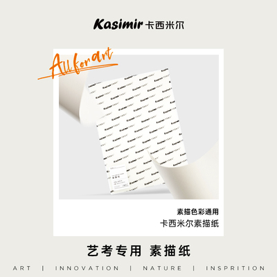 卡西米尔160g加厚素描纸美术生专用4k/8k联考用美术纸画画纸铅画