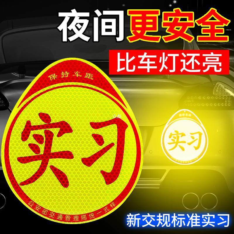 纸标志实习新手车贴磁贴反光女司机实习夜光磁性贴zb上路汽车磁吸