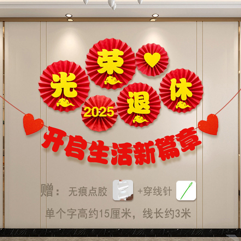 光荣退休布置欢送会横幅拉旗装饰绶带仪式拉花派对宴会场景纸扇花