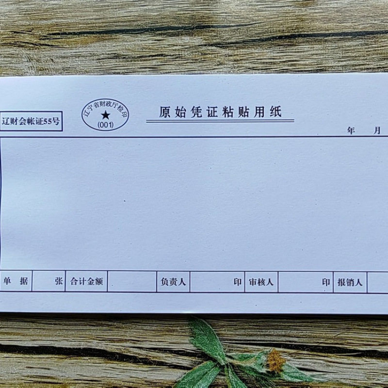 原始凭证粘贴单记账费用报销单辽财单据票据本用纸财务会计办公品