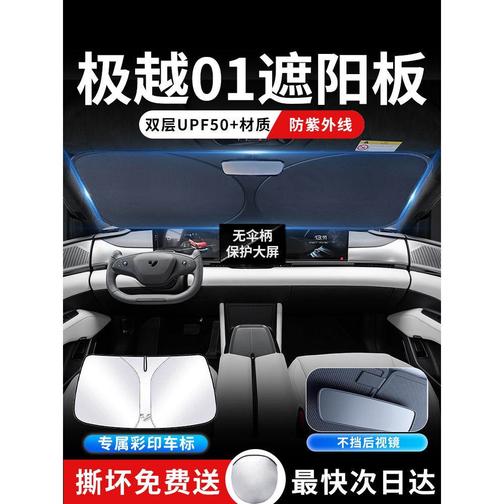 极越01遮阳板罩伞帘挡防晒车内配件隔热布前挡风玻璃汽车用品