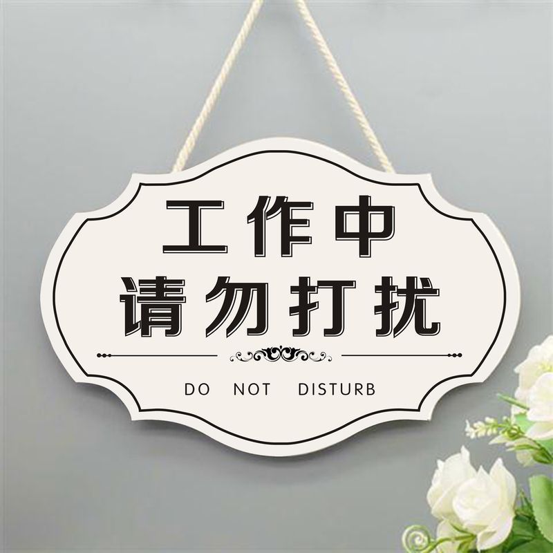 钉制工作中请勿打扰创意挂牌私人场所直播门牌休息勿扰提示牌