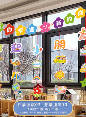幼儿园开学典礼拉旗挂串窗户班级教室场景布置小学氛围仪式感装饰