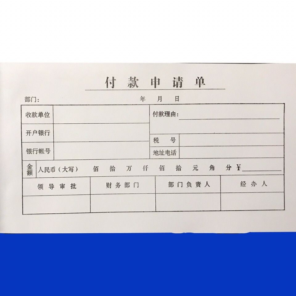 付款申请单财务申请报销凭证用品办公用品10本