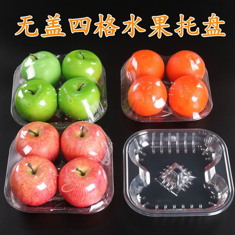 一次性四槽水果托盘加厚无盖苹果打包盒塑料水蜜桃包装盒正方形