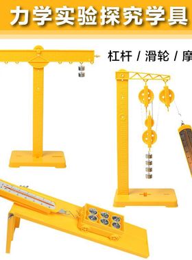 物理力学实验器材中小学生杠杆滑轮组教具小车斜面摩擦力