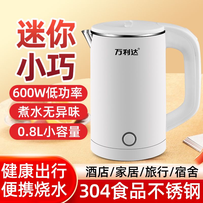 迷你电热水壶小功率0.8L宿舍学生自动断电旅行便携304烧水壶