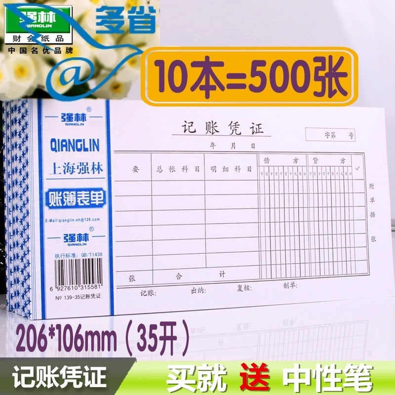 【买1包送中性笔】强林 139-35 记账凭证收款凭证付款转账原始单