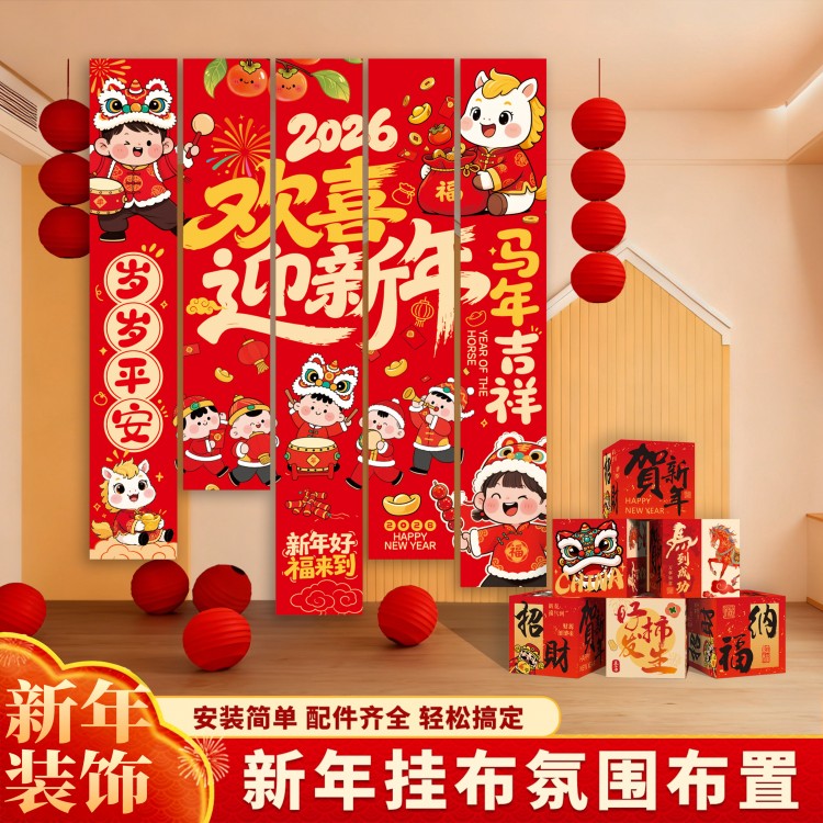 ?2026新年装饰品氛围布置元旦场景装饰幼儿园教室班级挂布跨年条