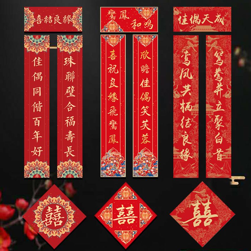 结婚对联新婚喜字喜联婚礼别墅农村大门2米房门男女方婚庆婚凌之