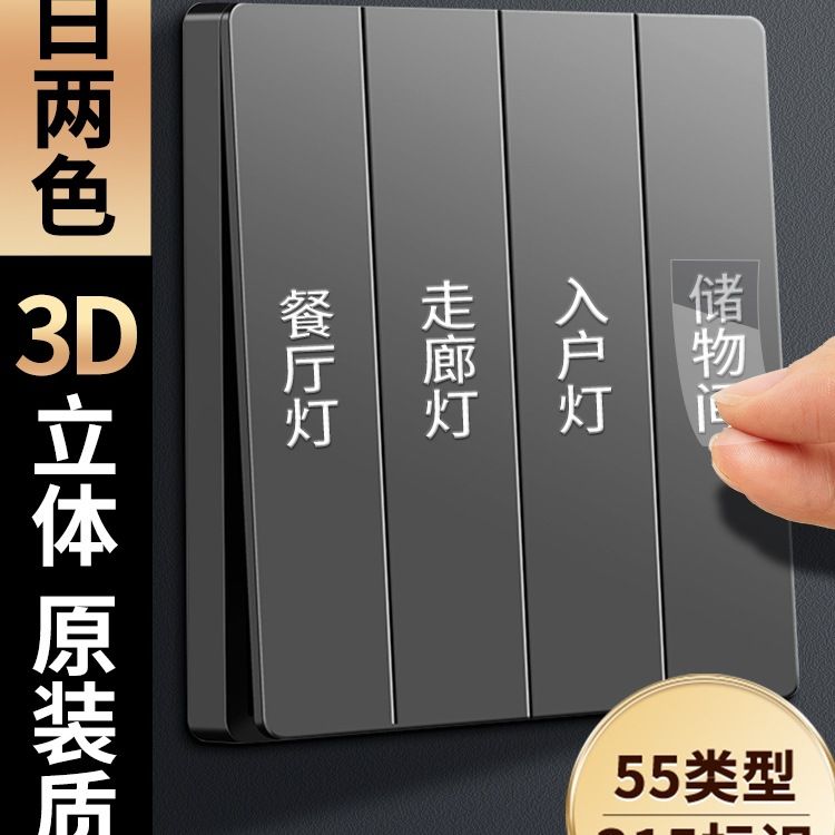 灯开关标识贴3D立体家用电表箱标签贴纸夜光电闸箱贴装饰新款