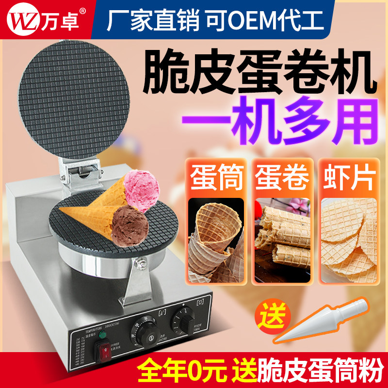 现货脆皮蛋卷机商用路边摆摊手工冰淇淋蛋筒香酥虾饼薄片机鸡蛋卷