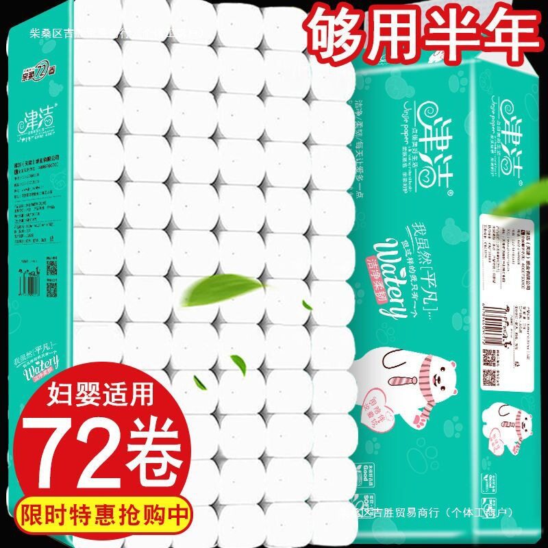 【卷加量一年装津洁原木卫生纸 纸巾家用卷纸厕纸筒纸卷