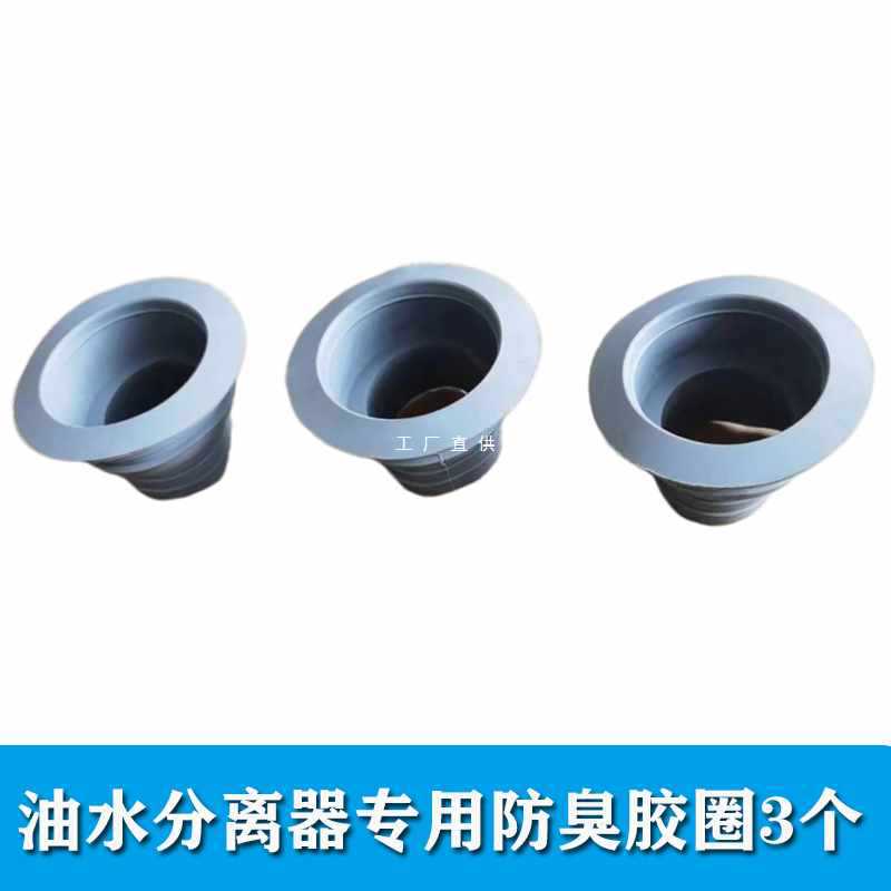 ?油水分离器出水管隔油池配件排水管下水管出油阀防臭胶圈