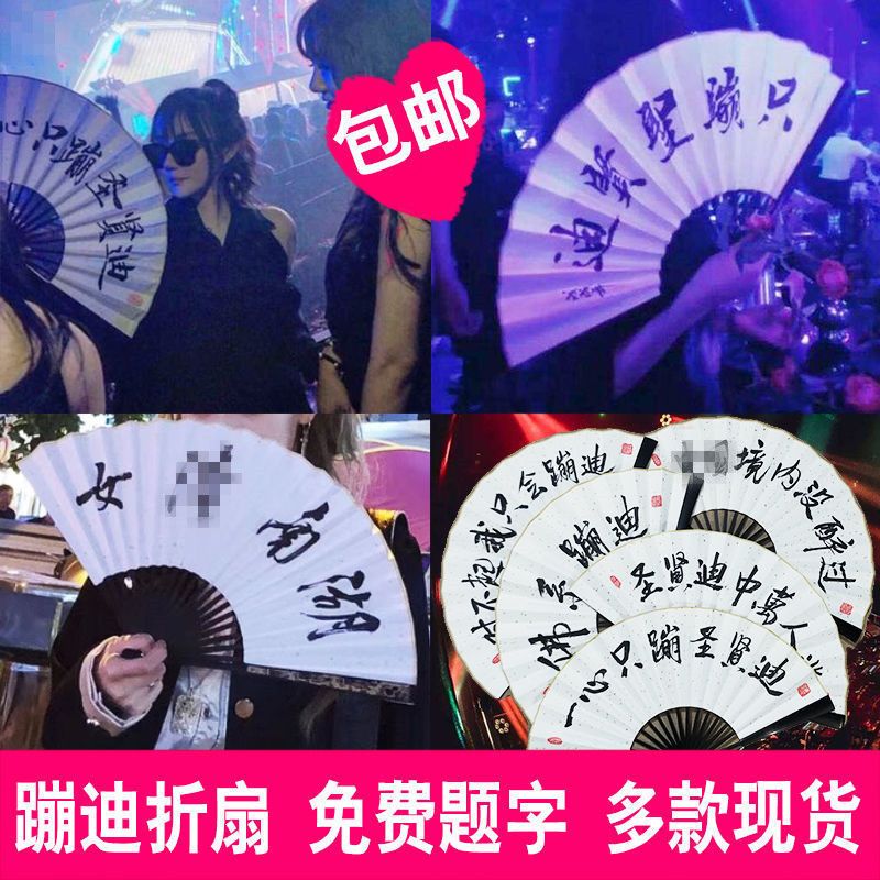 酒吧蹦迪扇子德云社秦霄贤张云雷同款网红钉制题字古风女社会折扇