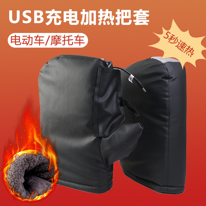摩托车电加热手把套电动车USB充电发热保暖车把套全皮加厚加绒冬