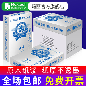 玛丽a4纸打印纸复印纸70g单包500张一包80g白纸办公用品双面复写
