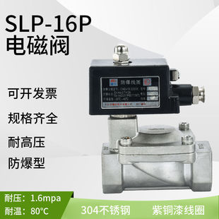 SLP 水閥消防氣閥 16P防爆型電磁閥220v不銹鋼304耐高壓24v先導式