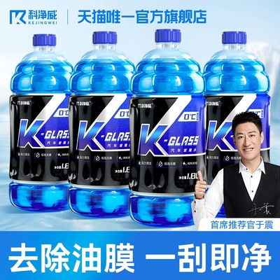 科净威汽车玻璃水防冻零下40雨刮水强力去污去油膜玻璃清洁水通用