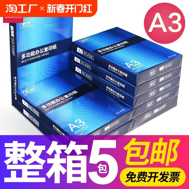 舒荣复印纸a3打印试卷双面不卡纸70克白纸a3批发绘画包邮整箱办公