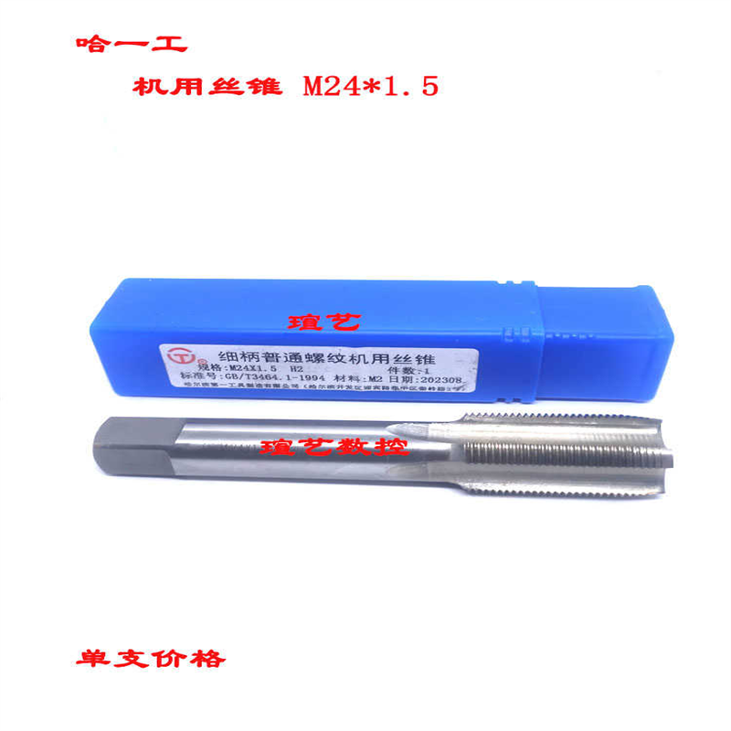 正哈一工M2机用丝锥丝攻M20 M22 M24 M27 M30*3.5 3 2 1.5-H2