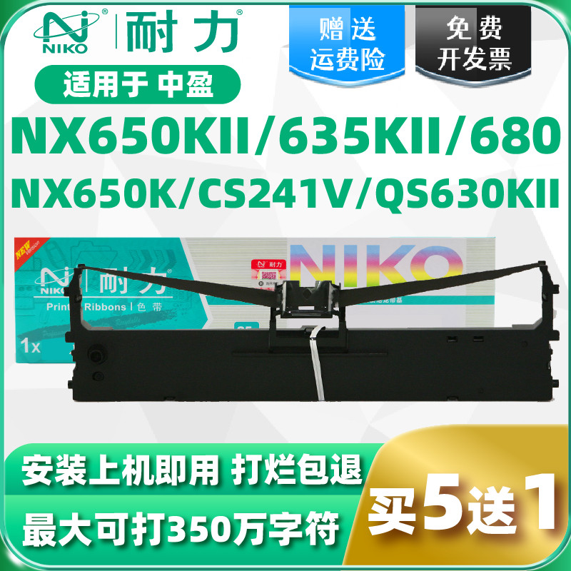 【耐力】适用中盈NX612K色带架 NX650KII CS24IV QS630KII  NX635