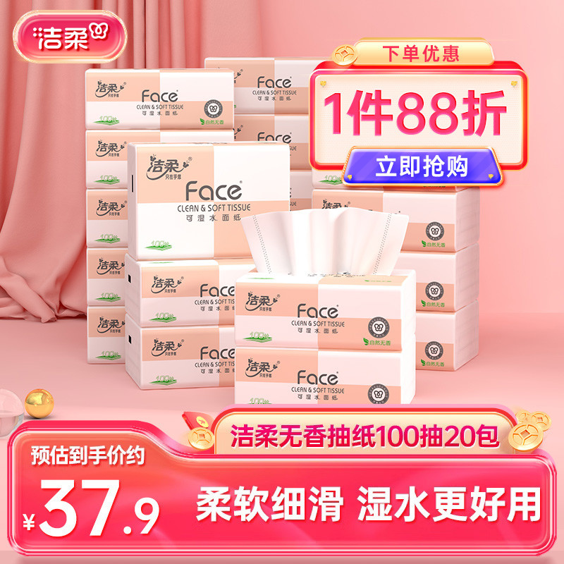 洁柔可湿水抽纸20包face香卫生纸家用餐巾纸面巾纸实惠装纸抽