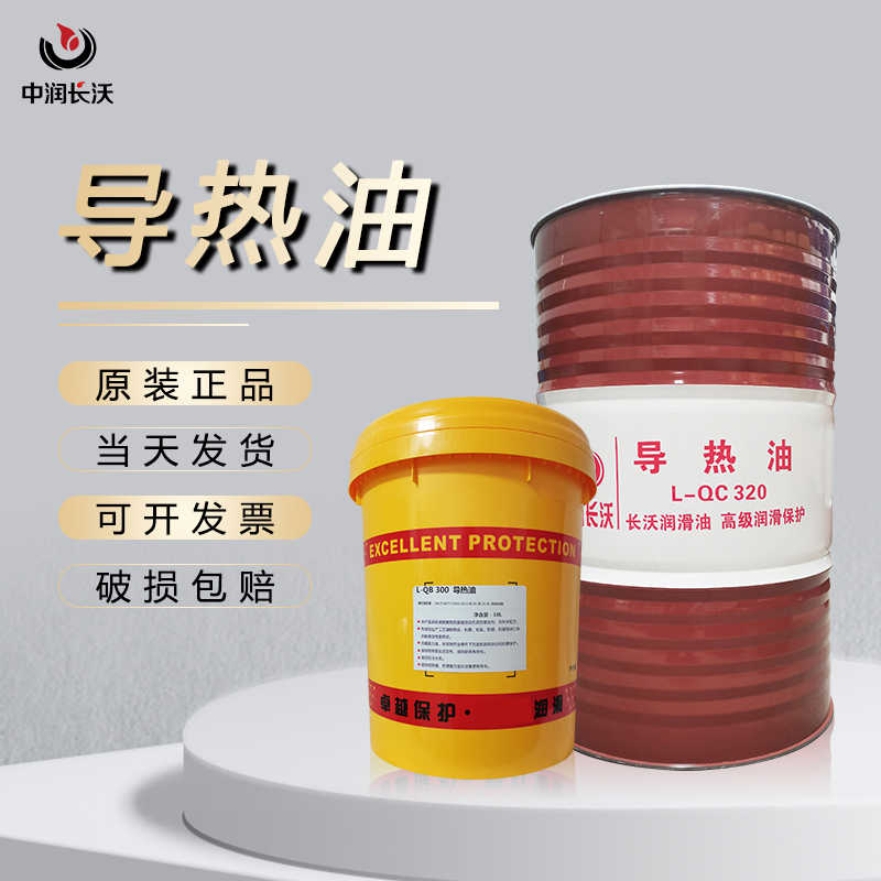 原厂正导热油QB300QC320QD350高温反应釜夹层锅炉传热油大桶包