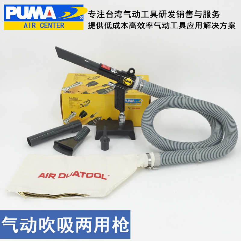 美国巨霸PUMA AA-5005吹吸两用枪 吹灰枪 气动工具气动吹吸枪布袋