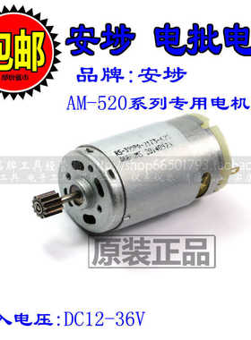 安埗电批电机 AM-520 620 820 825 920系列电机进口电机 电批马达
