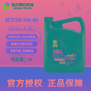奥吉娜新款SN级给力全合成5W40汽车发动机机油4L四季通用润滑油