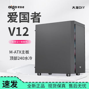 爱国者V12机箱 M-ATX主板240水冷电竞游戏台式电脑主机箱黑侧透